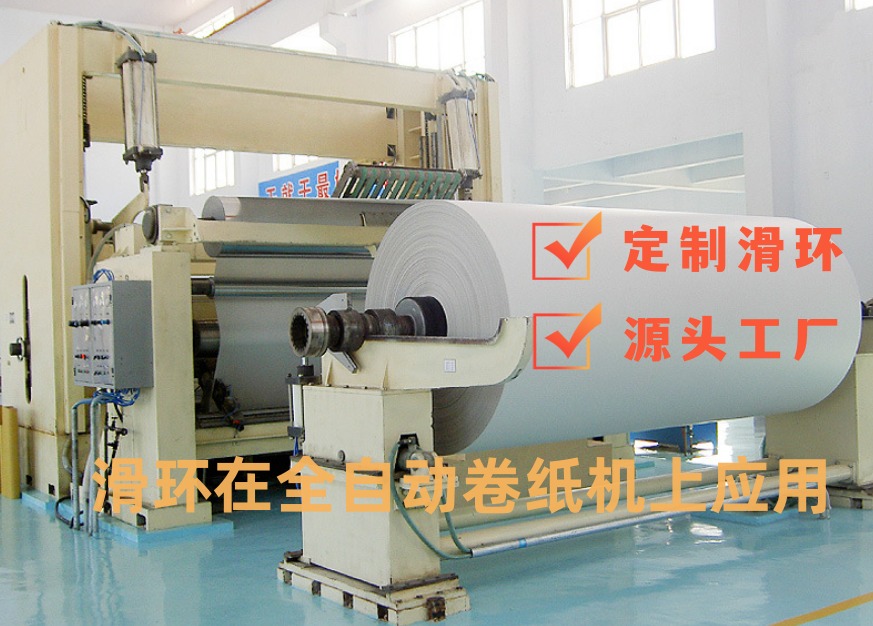 全自動(dòng)轉(zhuǎn)紙機(jī)滑環(huán).jpg 全自動(dòng)轉(zhuǎn)紙機(jī)滑環(huán).jpg