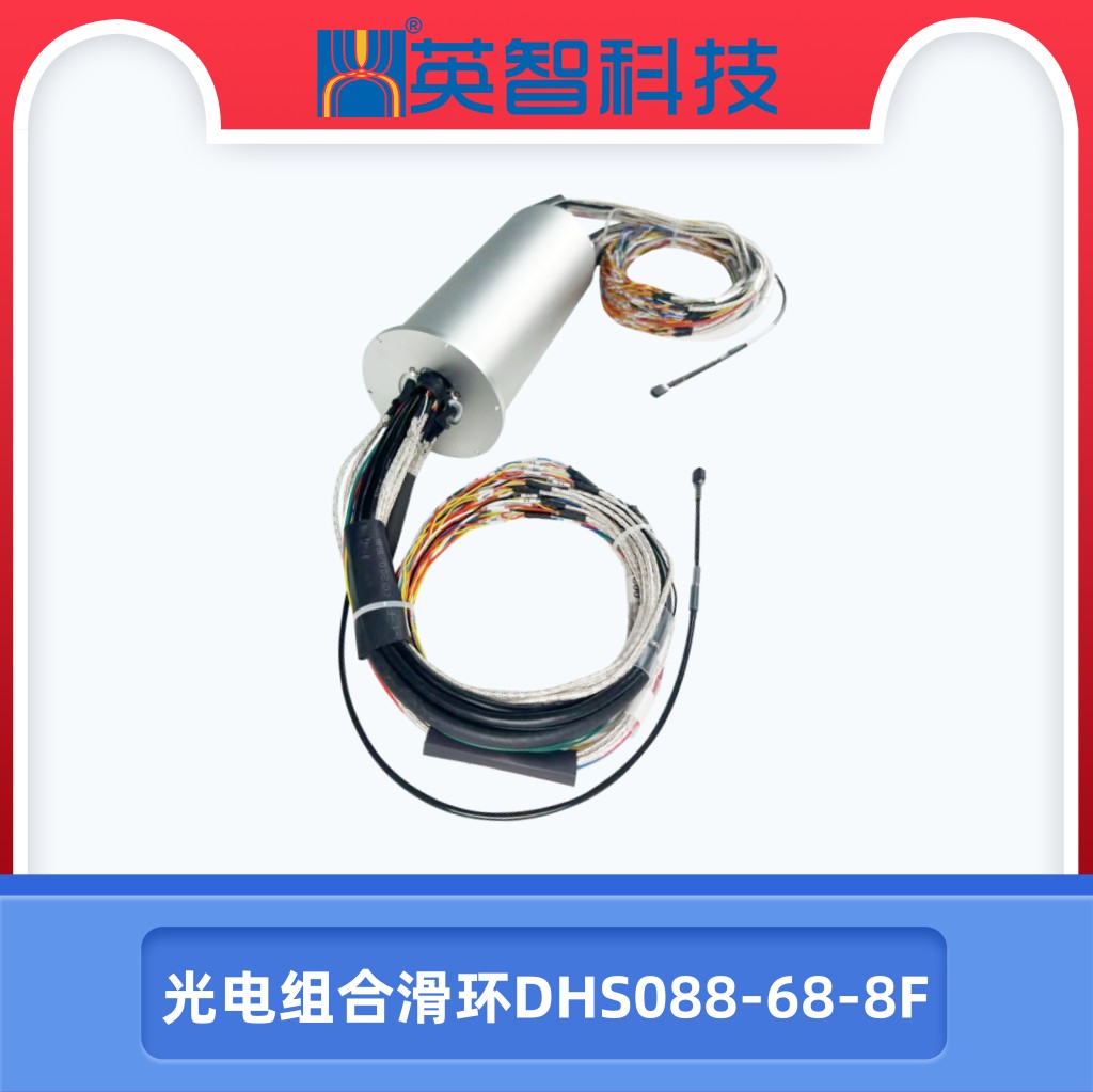 DHS088-68-8F光電組合滑環(huán).jpg