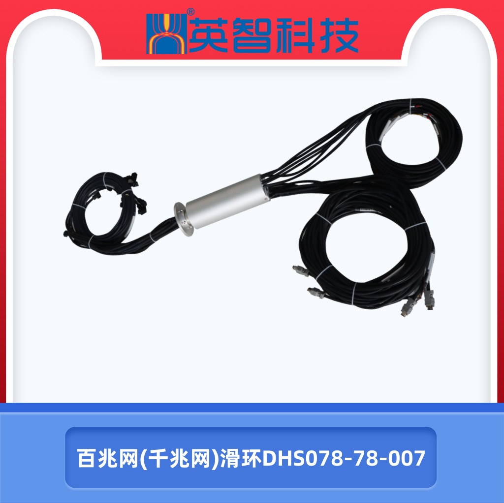 百兆網(wǎng)千兆網(wǎng)滑環(huán)DHS078-78-007.jpg